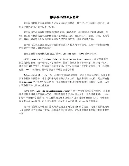 数字编码知识点总结