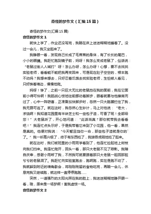 奇怪的梦作文（汇编15篇）