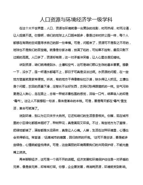 人口资源与环境经济学一级学科