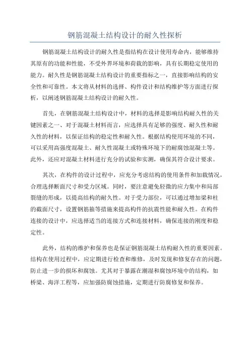 钢筋混凝土结构设计的耐久性探析