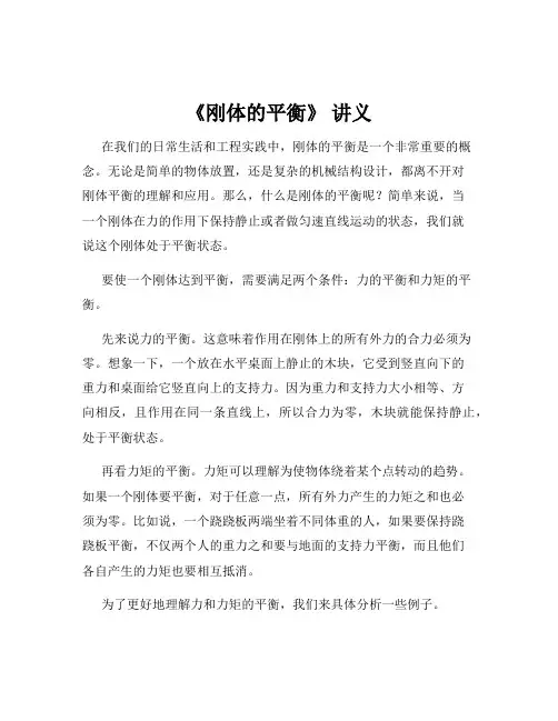 《刚体的平衡》 讲义