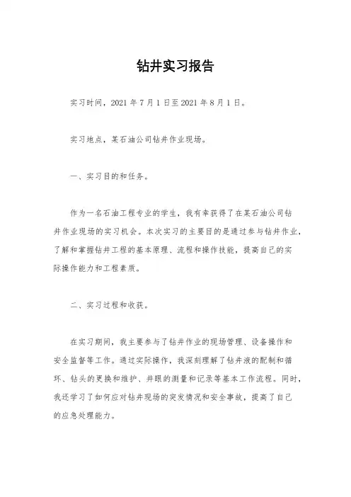 钻井实习报告