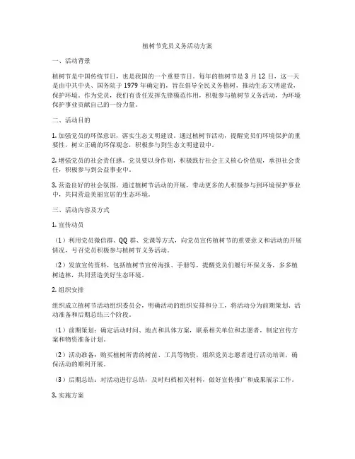 植树节党员义务活动方案