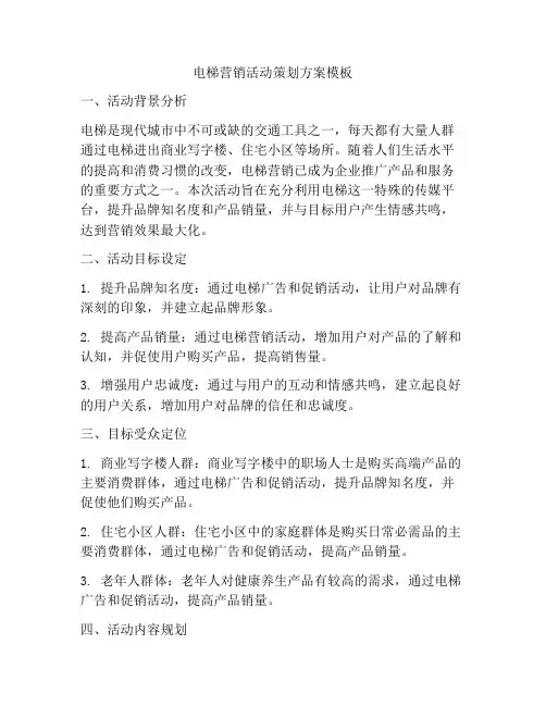 电梯营销活动策划方案模板