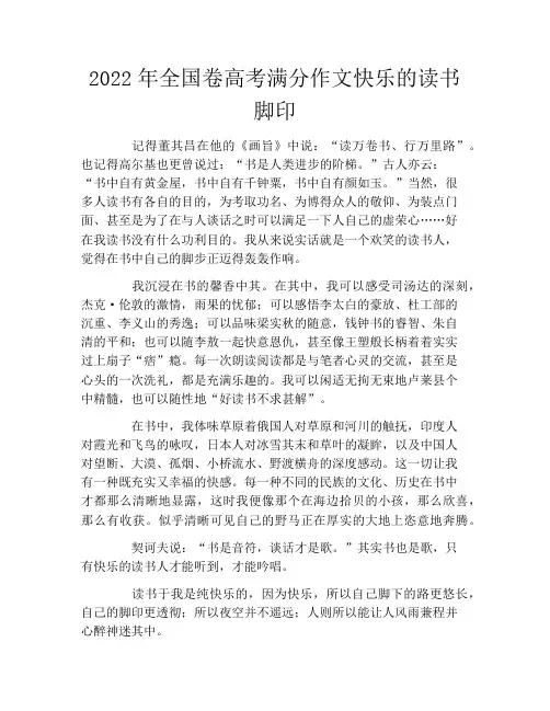 2022年全国卷高考满分作文快乐的读书脚印