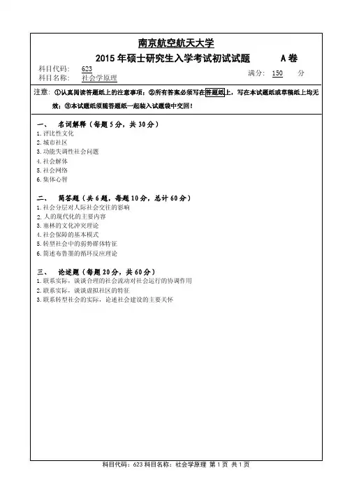 社会学原理2015年南京航空航天大学硕士研究生考试真题
