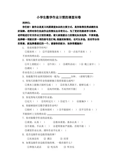 小学生数学作业习惯的调查问卷