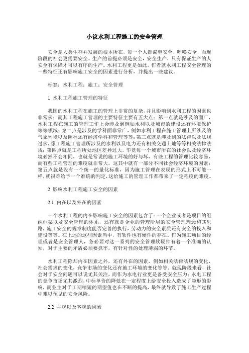 小议水利工程施工的安全管理