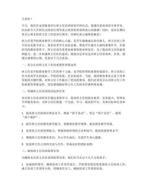 班主任培训班领导发言稿