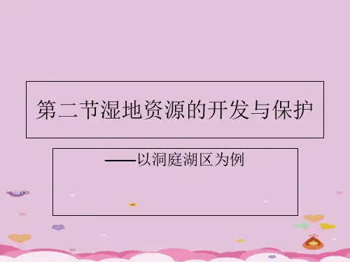 湘教版高中地理必修3第2章第2节湿地资源的开发与保护——以洞庭湖区为例 (共17张PPT)优质课件