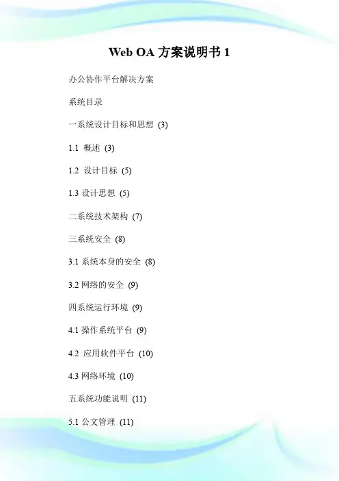 Web OA方案说明书1.doc