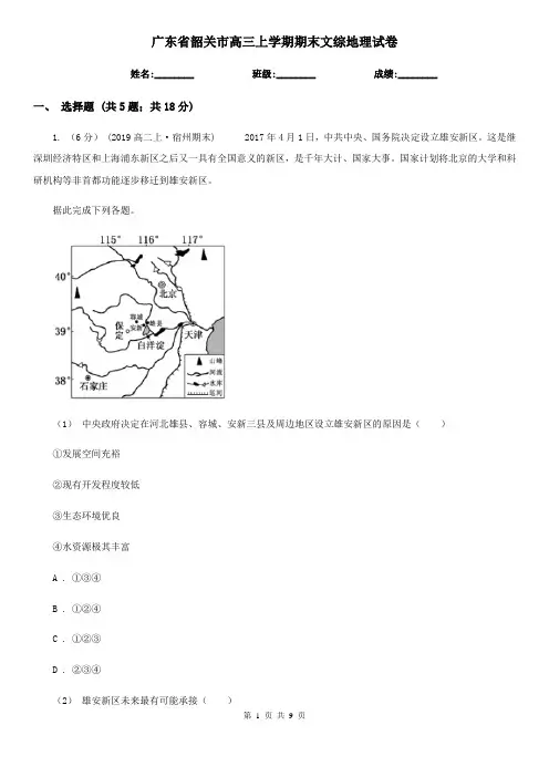 广东省韶关市高三上学期期末文综地理试卷