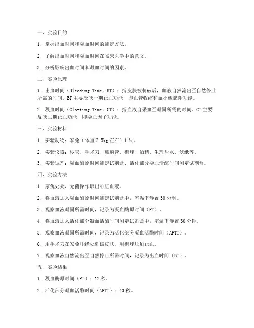 出血凝血时间实验报告