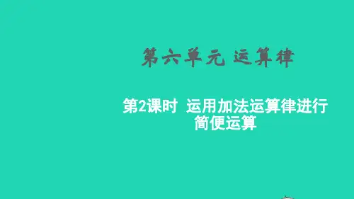 2022四年级数学下册第六单元运算律第2课时运用加法运算律进行简便运算教学课件苏教版