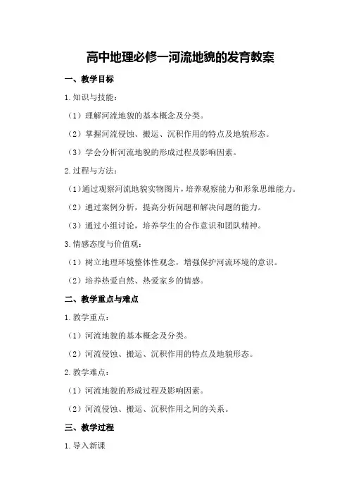 高中地理必修一河流地貌的发育教案