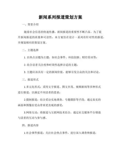 新闻系列报道策划方案