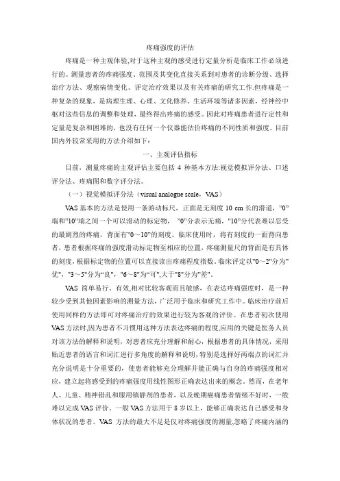 疼痛强度的评估