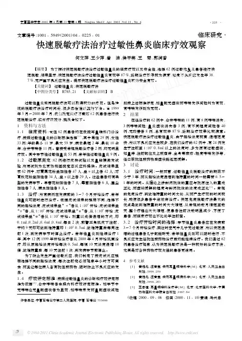 快速脱敏疗法治疗过敏性鼻炎临床疗效观察(1)