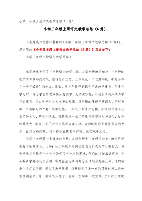 小学三年级上册语文教学总结(精选6篇)