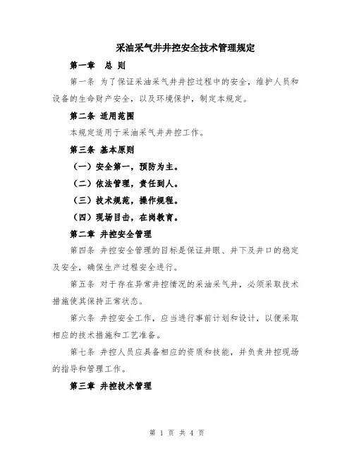 采油采气井井控安全技术管理规定