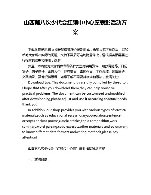 山西第八次少代会红领巾小心愿表彰活动方案