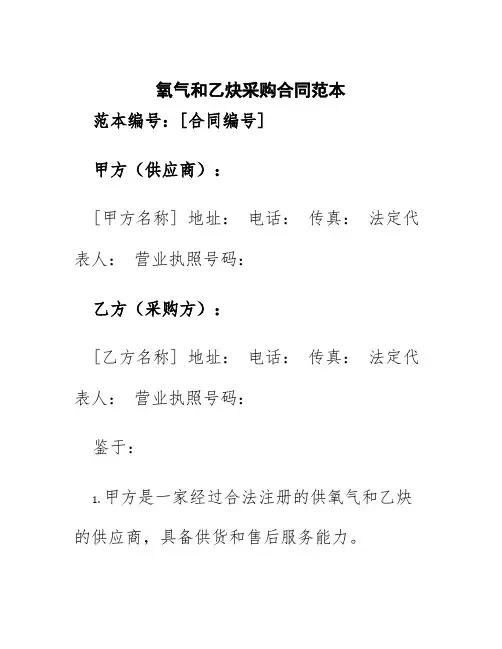 氧气和乙炔采购合同范本