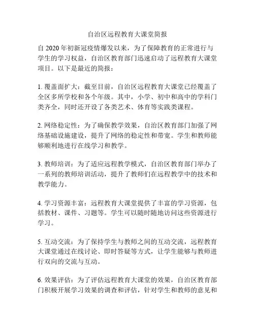 自治区远程教育大课堂简报