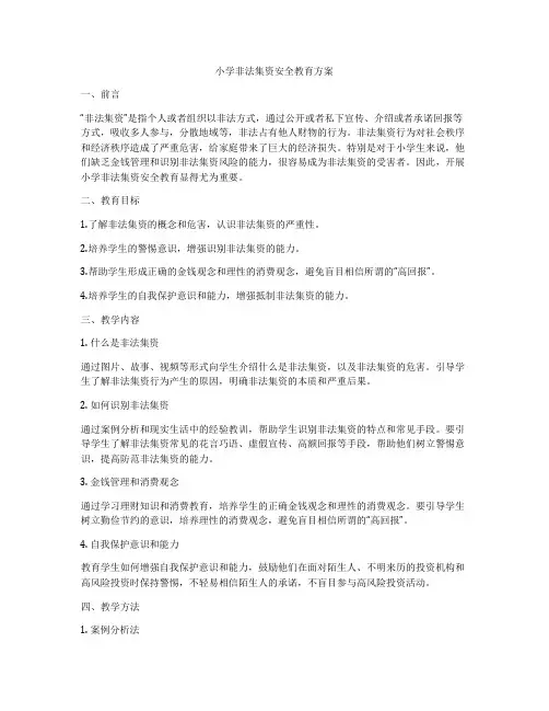 小学非法集资安全教育方案
