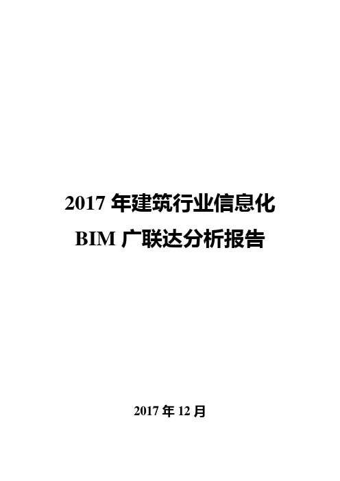 2017年建筑行业信息化BIM广联达分析报告