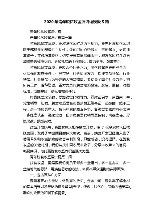 2020年青年脱贫攻坚演讲稿模板5篇
