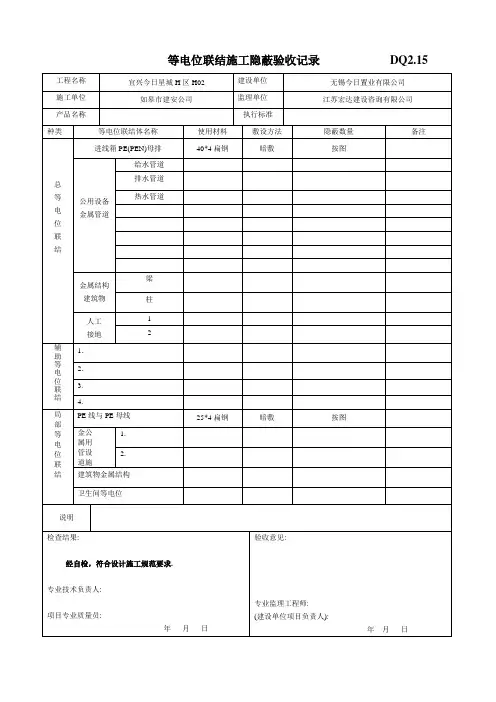 等电位联结施工隐蔽验收记录           DQ2