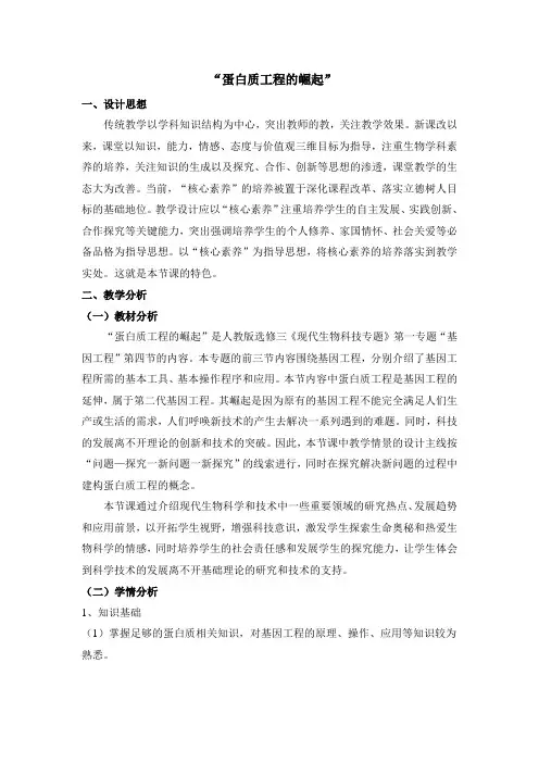 人教版生物选修三《现代生物科技专题》《蛋白质工程的崛起》教案