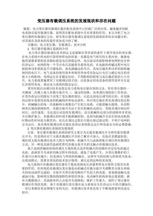 变压器有载调压系统的发展现状和存在问题