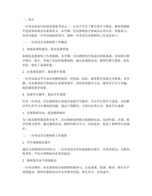 一诊考试历史教研组总结