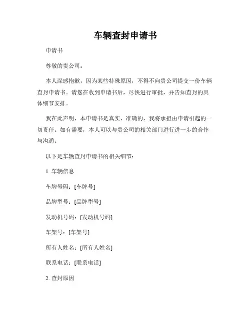 车辆查封申请书