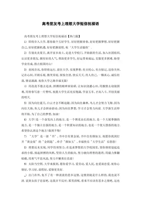 高考朋友考上理想大学短信祝福语