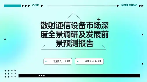 散射通信设备市场深度全景调研及发展前景预测报告