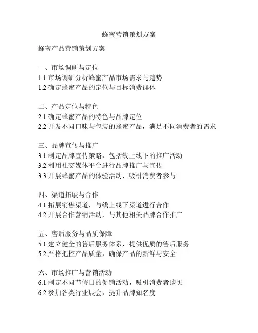 蜂蜜营销策划方案