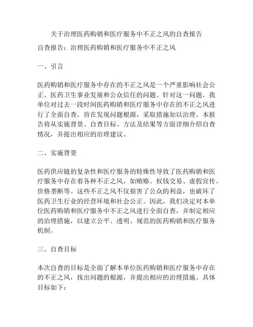 关于治理医药购销和医疗服务中不正之风的自查报告