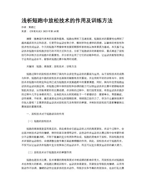 浅析短跑中放松技术的作用及训练方法