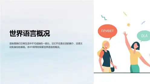 《世界语言概况》课件