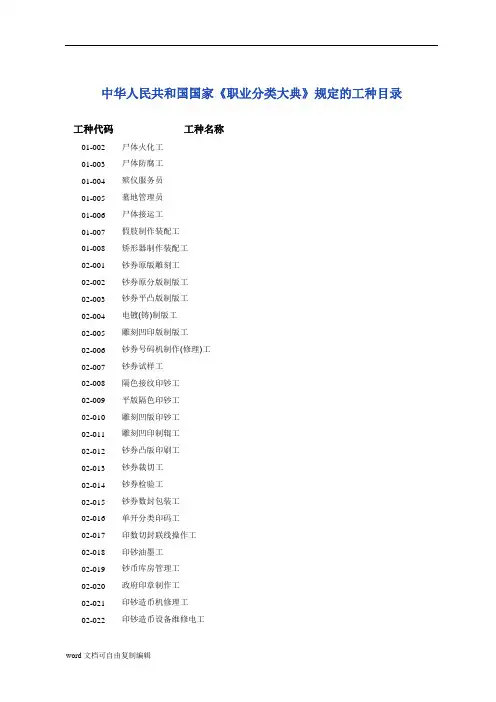 中华人民共和国国家《职业分类大典》规定的工种目录(文本)