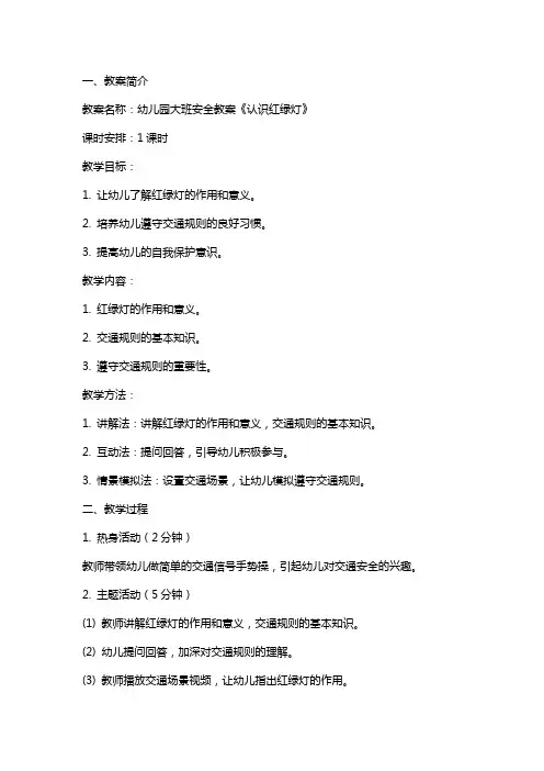 幼儿园大班安全教案《认识红绿灯》