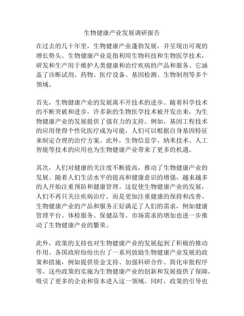 生物健康产业发展调研报告
