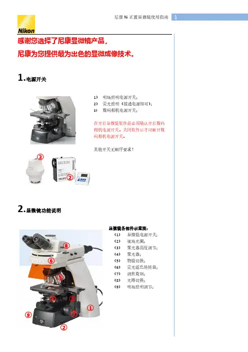 尼康Ni正置显微镜使用指南说明书