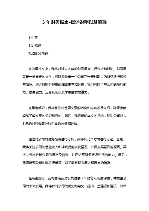 3年财务报表-概述说明以及解释