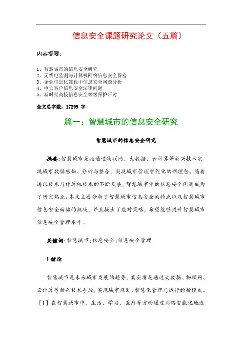 信息安全课题研究论文(五篇)：智慧城市的信息安全研究、无线电监测与计算机网络信息安全保密…