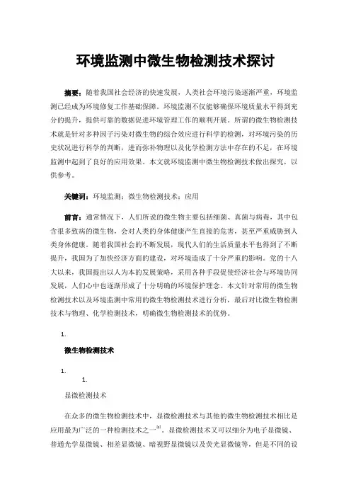 环境监测中微生物检测技术探讨
