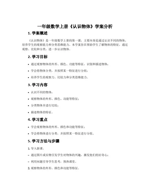 一年级数学上册《认识物体》学案分析