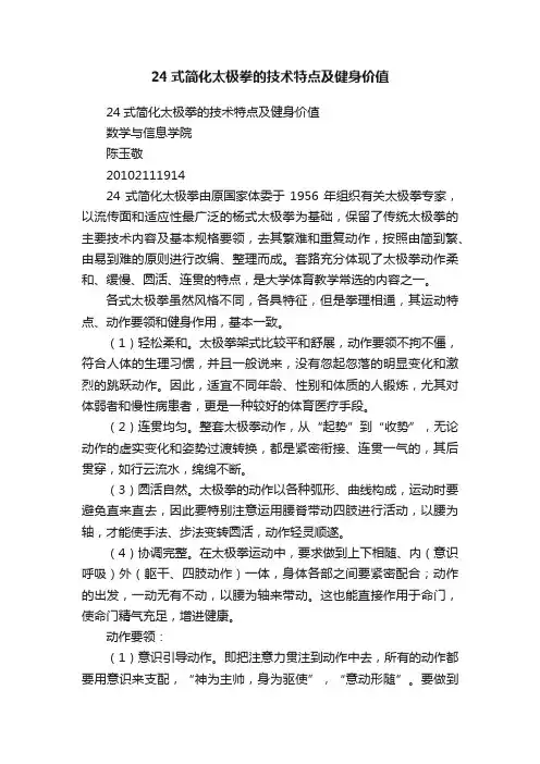 24式简化太极拳的技术特点及健身价值